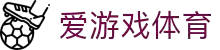 爱游戏体育门户网站 - 全球热门赛事聚合平台